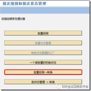 erp系统批次管理如何由物料级别转换到工厂级别