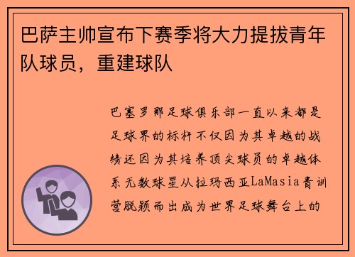 巴萨主帅宣布下赛季将大力提拔青年队球员，重建球队