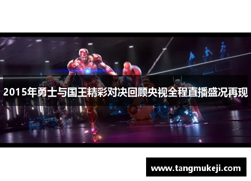 2015年勇士与国王精彩对决回顾央视全程直播盛况再现