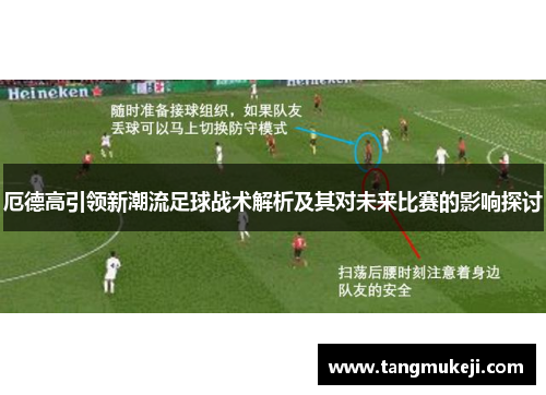 厄德高引领新潮流足球战术解析及其对未来比赛的影响探讨