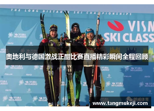 奥地利与德国激战正酣比赛直播精彩瞬间全程回顾