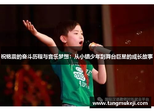 祝铭震的奋斗历程与音乐梦想：从小镇少年到舞台巨星的成长故事