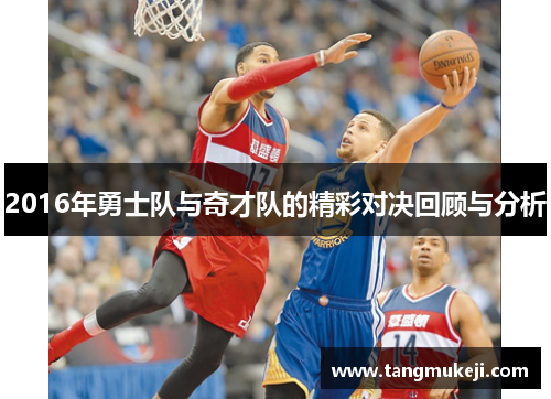 2016年勇士队与奇才队的精彩对决回顾与分析