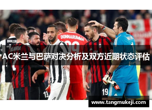 AC米兰与巴萨对决分析及双方近期状态评估