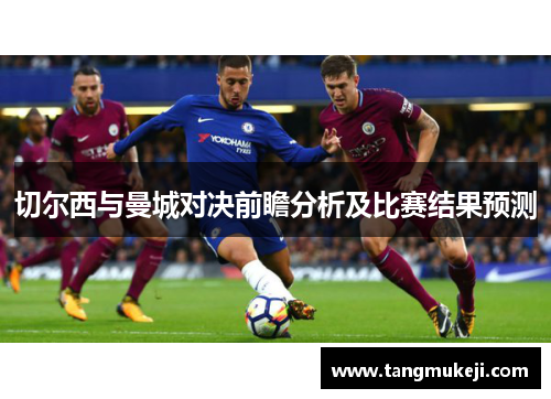 切尔西与曼城对决前瞻分析及比赛结果预测