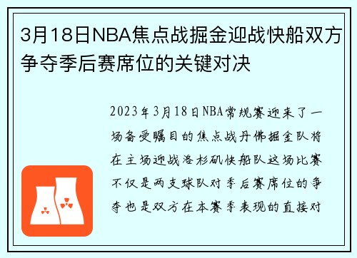 3月18日NBA焦点战掘金迎战快船双方争夺季后赛席位的关键对决