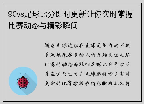 90vs足球比分即时更新让你实时掌握比赛动态与精彩瞬间