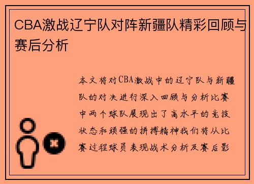 CBA激战辽宁队对阵新疆队精彩回顾与赛后分析