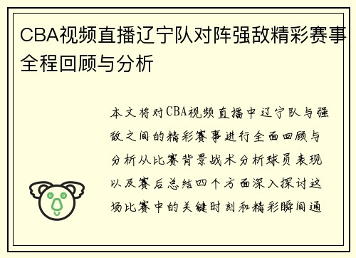CBA视频直播辽宁队对阵强敌精彩赛事全程回顾与分析