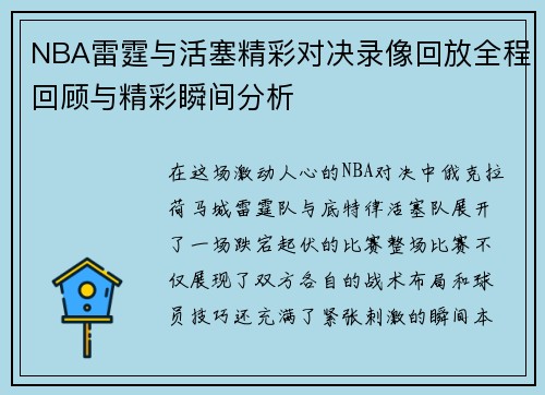 NBA雷霆与活塞精彩对决录像回放全程回顾与精彩瞬间分析