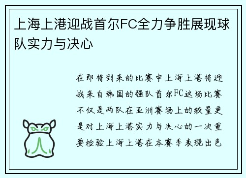 上海上港迎战首尔FC全力争胜展现球队实力与决心