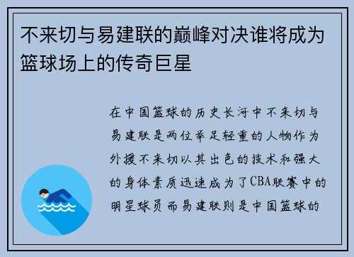 不来切与易建联的巅峰对决谁将成为篮球场上的传奇巨星