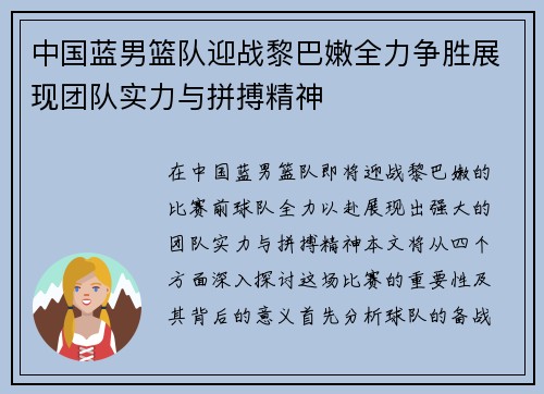 中国蓝男篮队迎战黎巴嫩全力争胜展现团队实力与拼搏精神