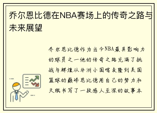 乔尔恩比德在NBA赛场上的传奇之路与未来展望