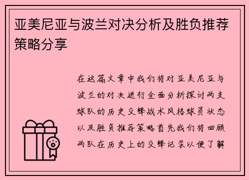 亚美尼亚与波兰对决分析及胜负推荐策略分享