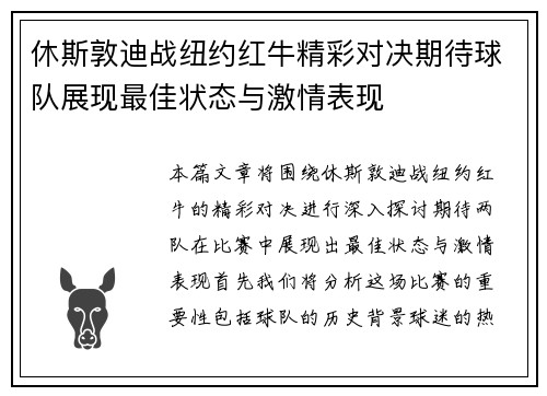 休斯敦迪战纽约红牛精彩对决期待球队展现最佳状态与激情表现