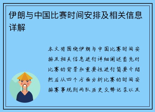 伊朗与中国比赛时间安排及相关信息详解