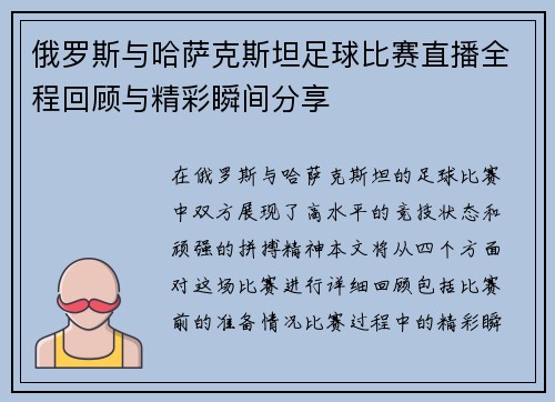 俄罗斯与哈萨克斯坦足球比赛直播全程回顾与精彩瞬间分享