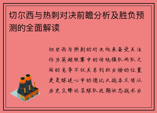 切尔西与热刺对决前瞻分析及胜负预测的全面解读
