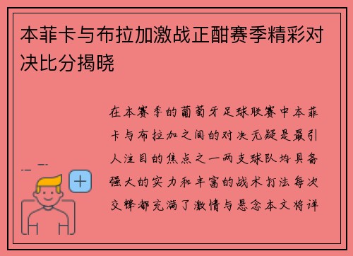 本菲卡与布拉加激战正酣赛季精彩对决比分揭晓