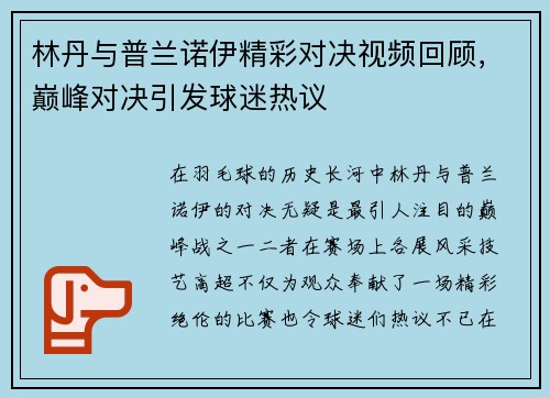 林丹与普兰诺伊精彩对决视频回顾，巅峰对决引发球迷热议