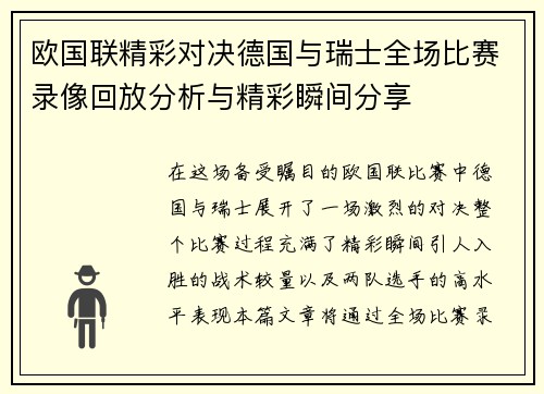 欧国联精彩对决德国与瑞士全场比赛录像回放分析与精彩瞬间分享
