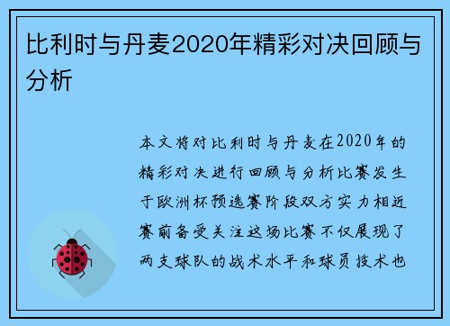 比利时与丹麦2020年精彩对决回顾与分析