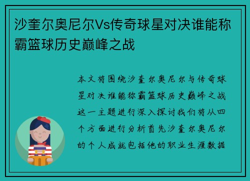 沙奎尔奥尼尔Vs传奇球星对决谁能称霸篮球历史巅峰之战