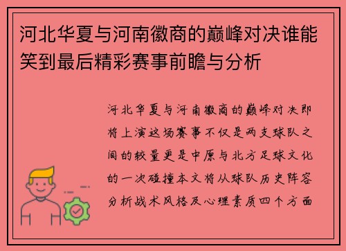 河北华夏与河南徽商的巅峰对决谁能笑到最后精彩赛事前瞻与分析
