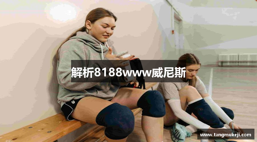 解析8188www威尼斯